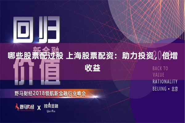 哪些股票配过股 上海股票配资：助力投资，倍增收益