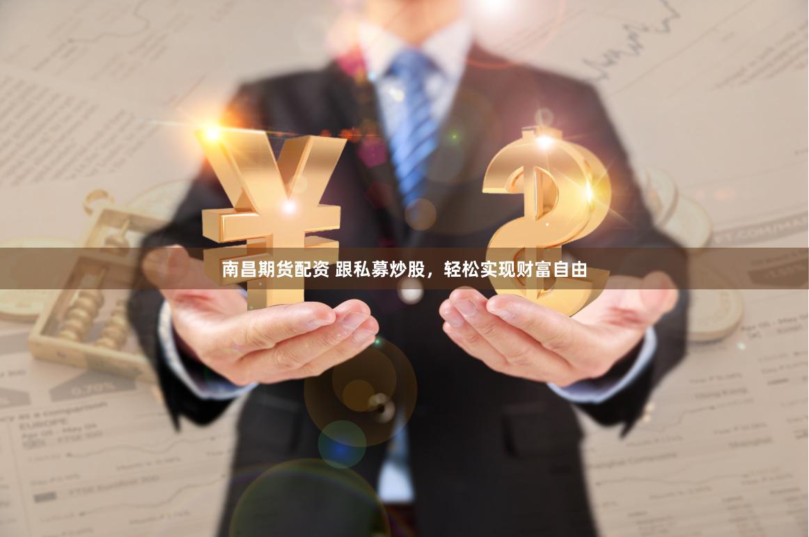 南昌期货配资 跟私募炒股，轻松实现财富自由