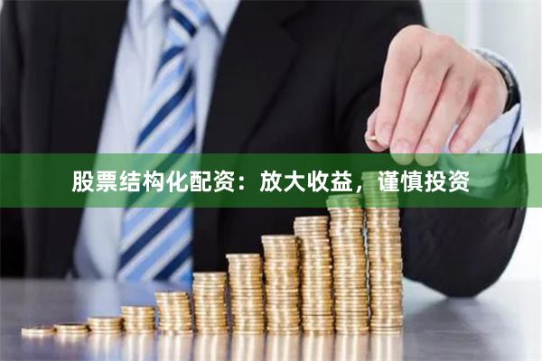 股票结构化配资：放大收益，谨慎投资