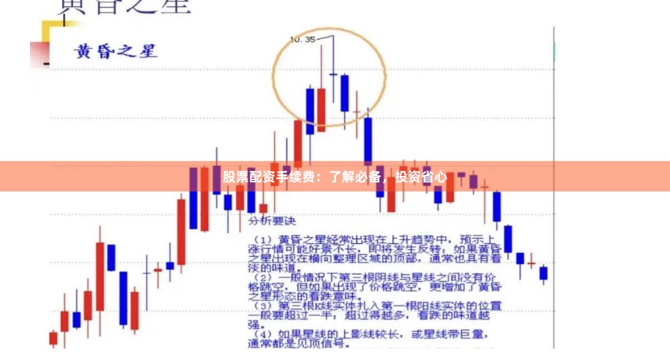 股票配资手续费：了解必备，投资省心