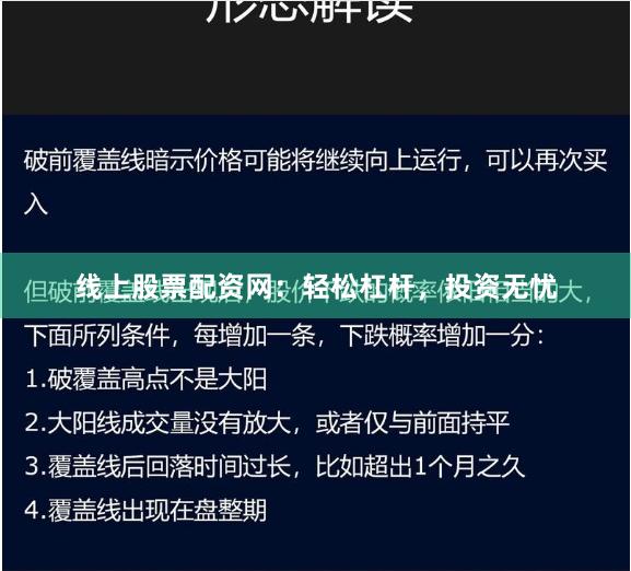 线上股票配资网：轻松杠杆，投资无忧