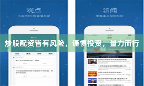 炒股配资皆有风险,谨慎投资,量力而行