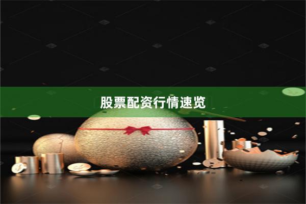 股票配资行情速览