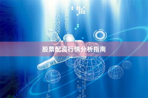 股票配资行情分析指南