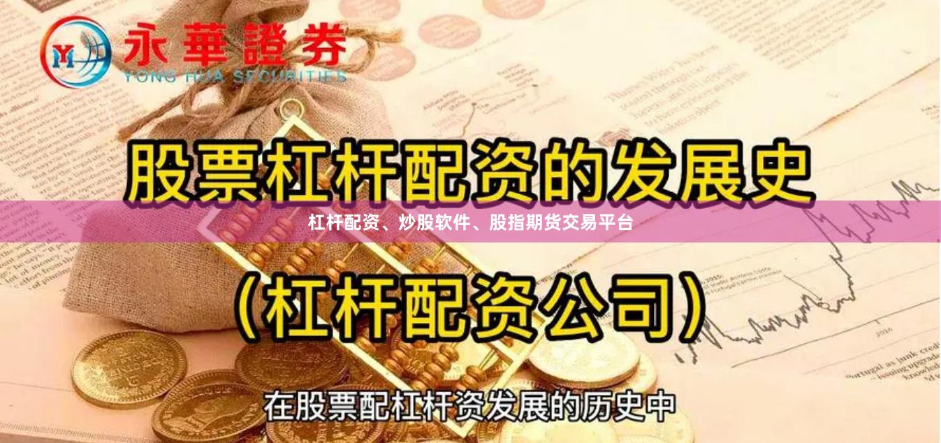 杠杆配资、炒股软件、股指期货交易平台