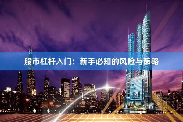 股市杠杆入门：新手必知的风险与策略