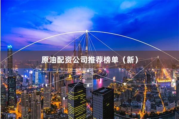 原油配资公司推荐榜单（新）
