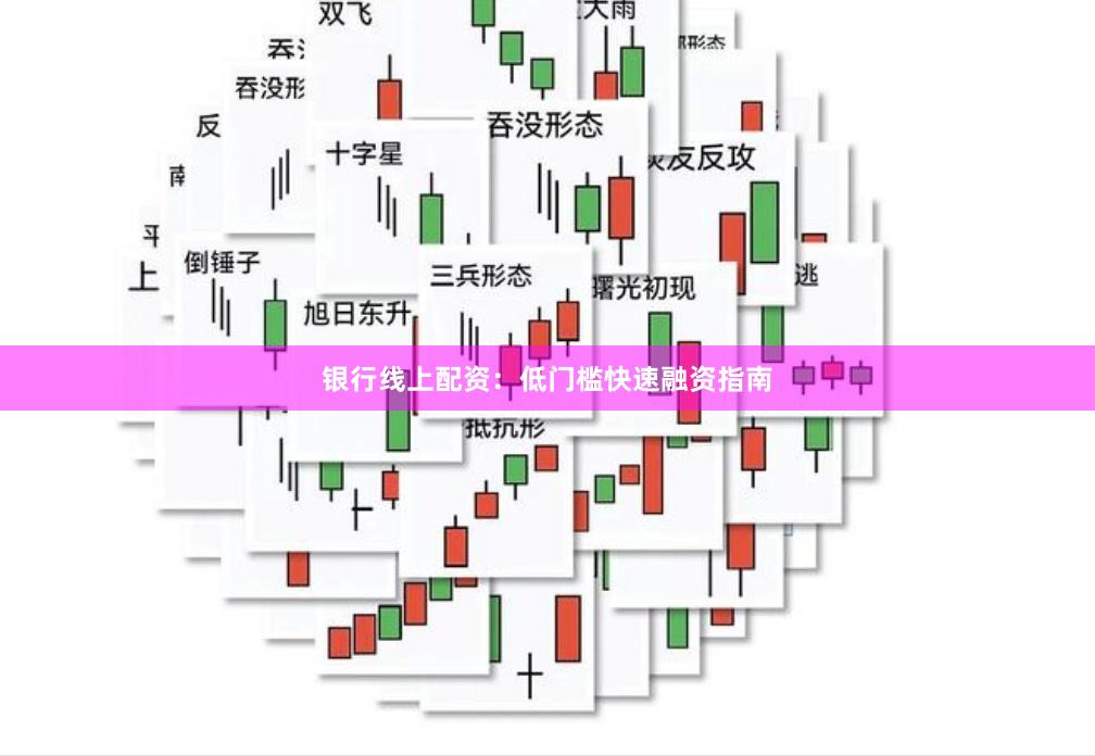 银行线上配资：低门槛快速融资指南