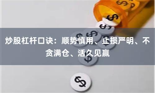 炒股杠杆口诀：顺势慎用、止损严明、不贪满仓、活久见赢
