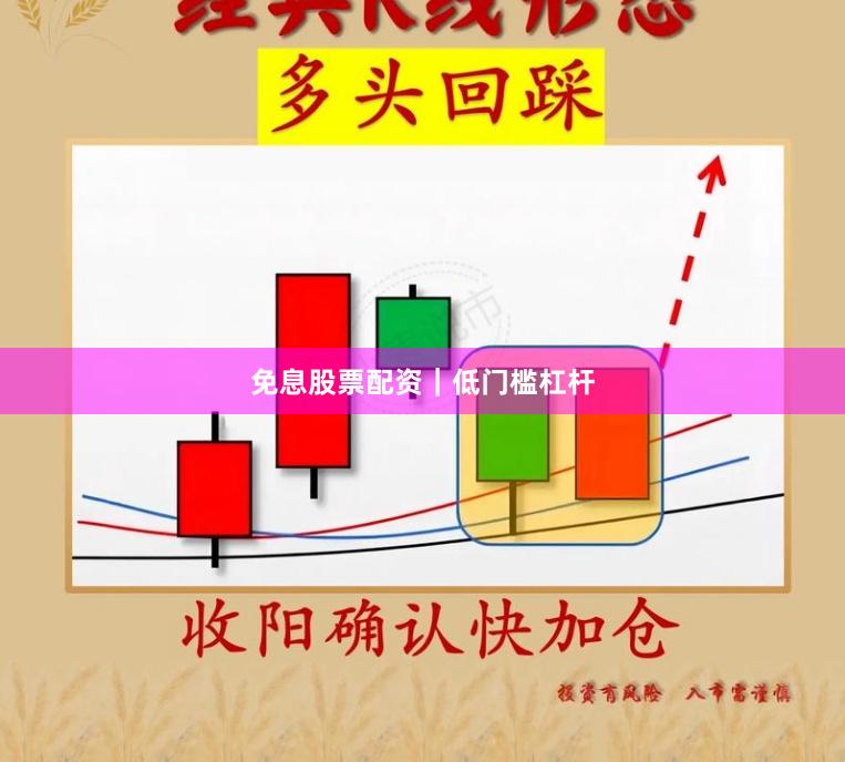免息股票配资｜低门槛杠杆