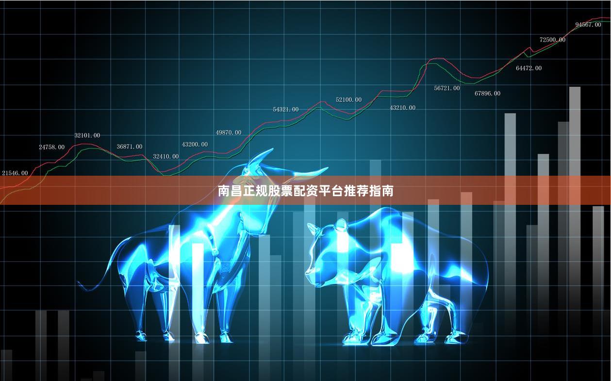 南昌正规股票配资平台推荐指南