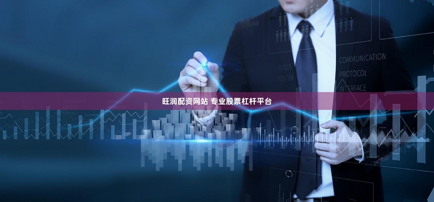旺润配资网站 专业股票杠杆平台
