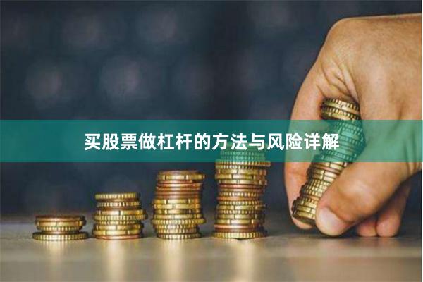 买股票做杠杆的方法与风险详解