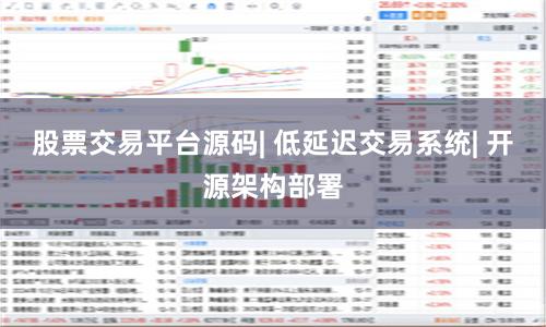 股票交易平台源码| 低延迟交易系统| 开源架构部署