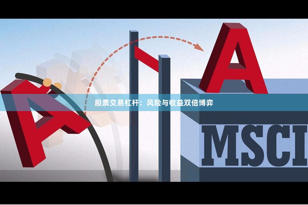 股票交易杠杆：风险与收益双倍博弈