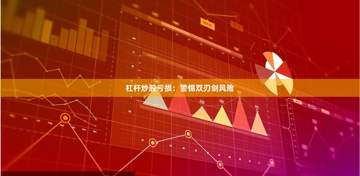 杠杆炒股亏损：警惕双刃剑风险