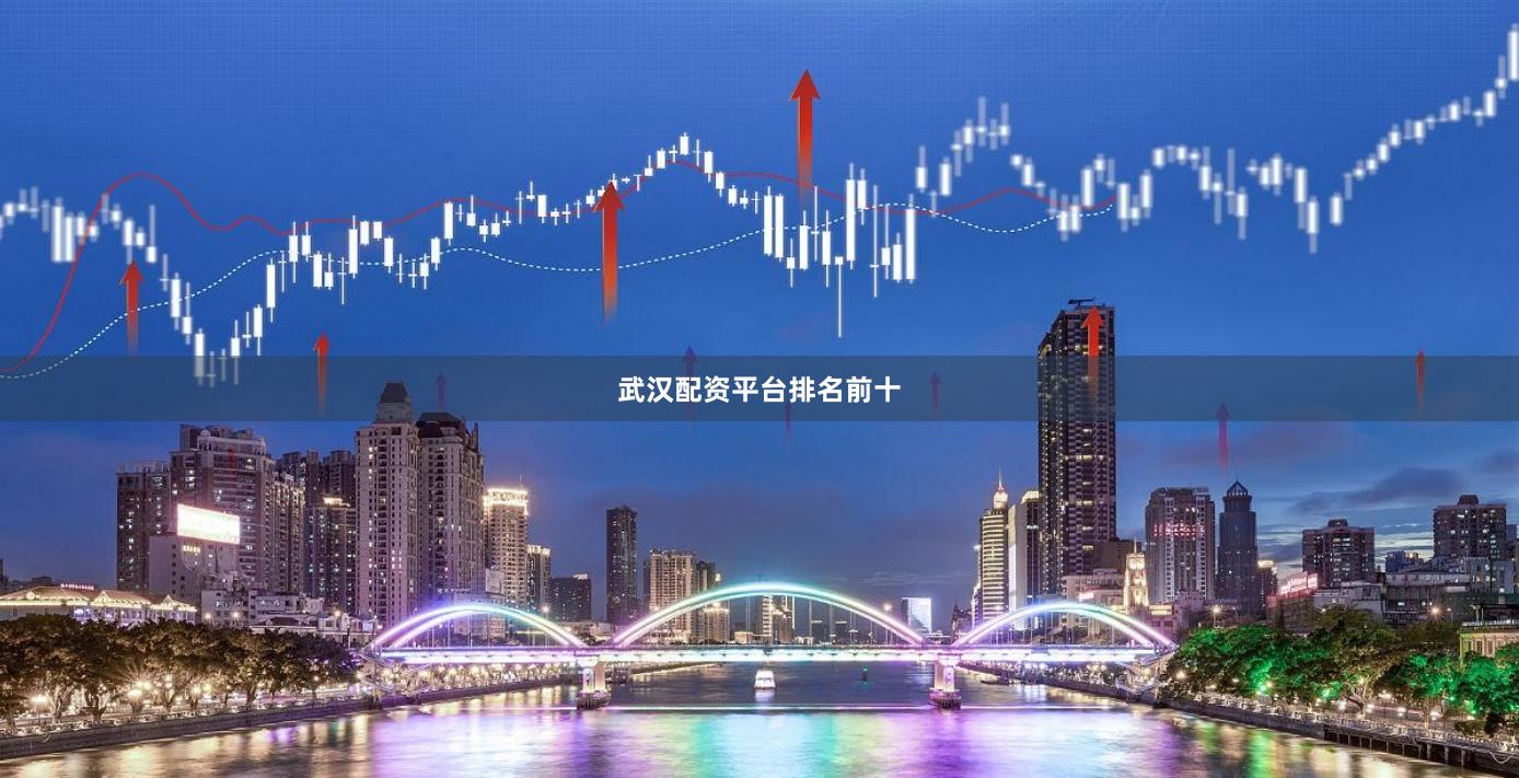 武汉配资平台排名前十