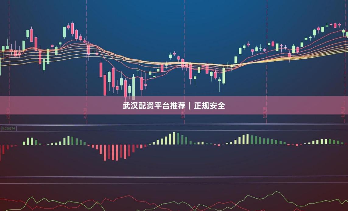 武汉配资平台推荐｜正规安全