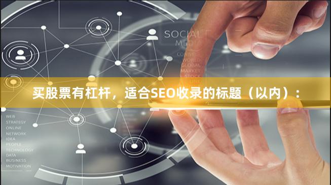 买股票有杠杆，适合SEO收录的标题（以内）：
