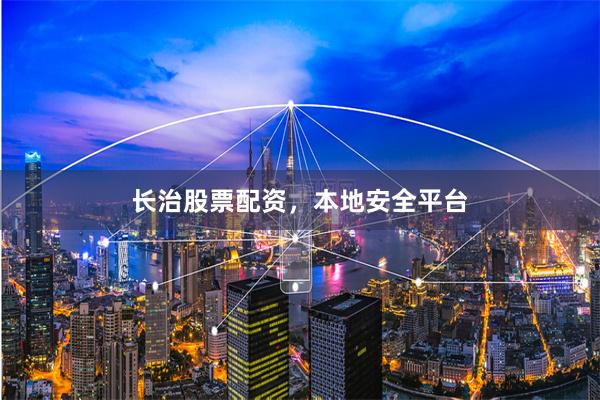 长治股票配资，本地安全平台