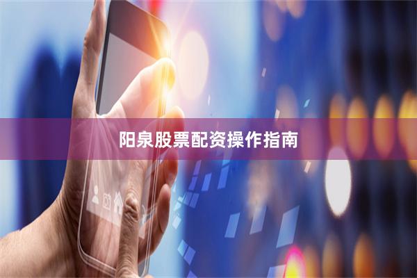 阳泉股票配资操作指南
