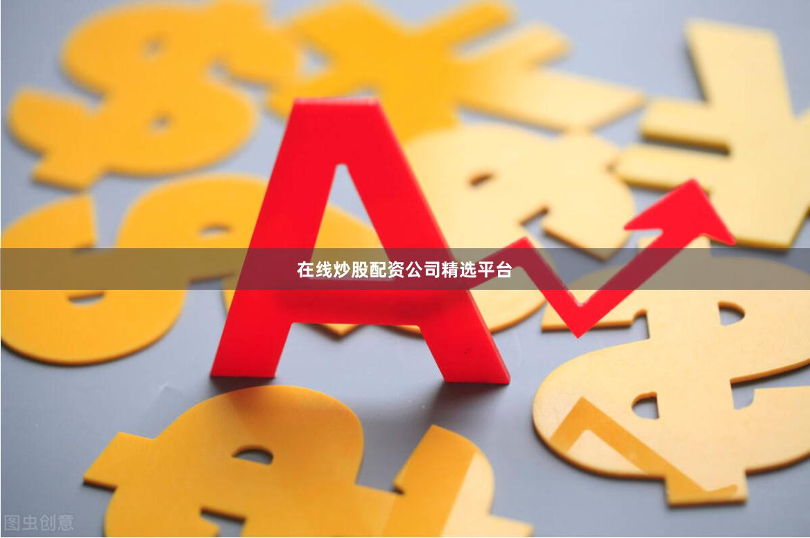 在线炒股配资公司精选平台
