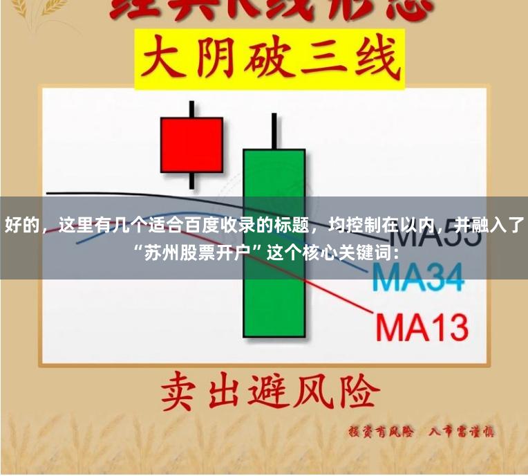 好的，这里有几个适合百度收录的标题，均控制在以内，并融入了“苏州股票开户”这个核心关键词：