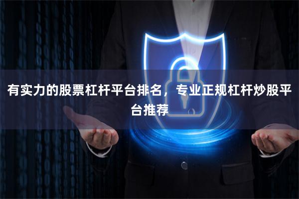 有实力的股票杠杆平台排名,专业正规杠杆炒股平台推荐