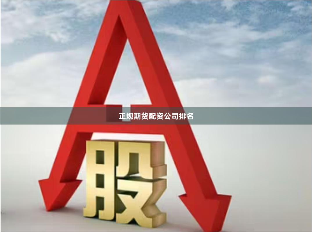正规期货配资公司排名
