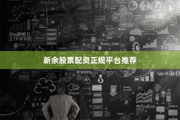新余股票配资正规平台推荐