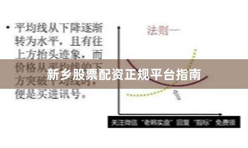 新乡股票配资正规平台指南