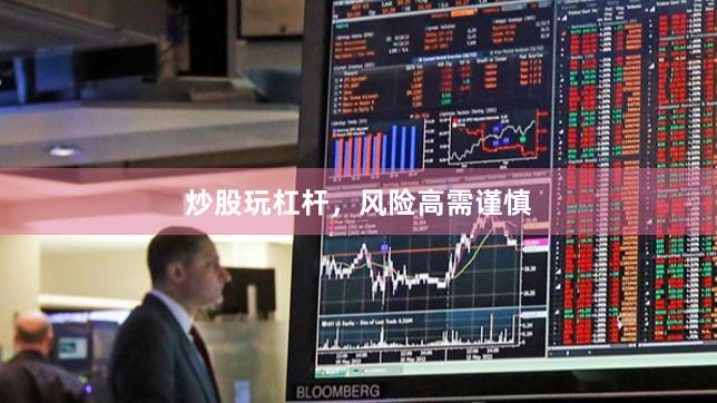 炒股玩杠杆，风险高需谨慎