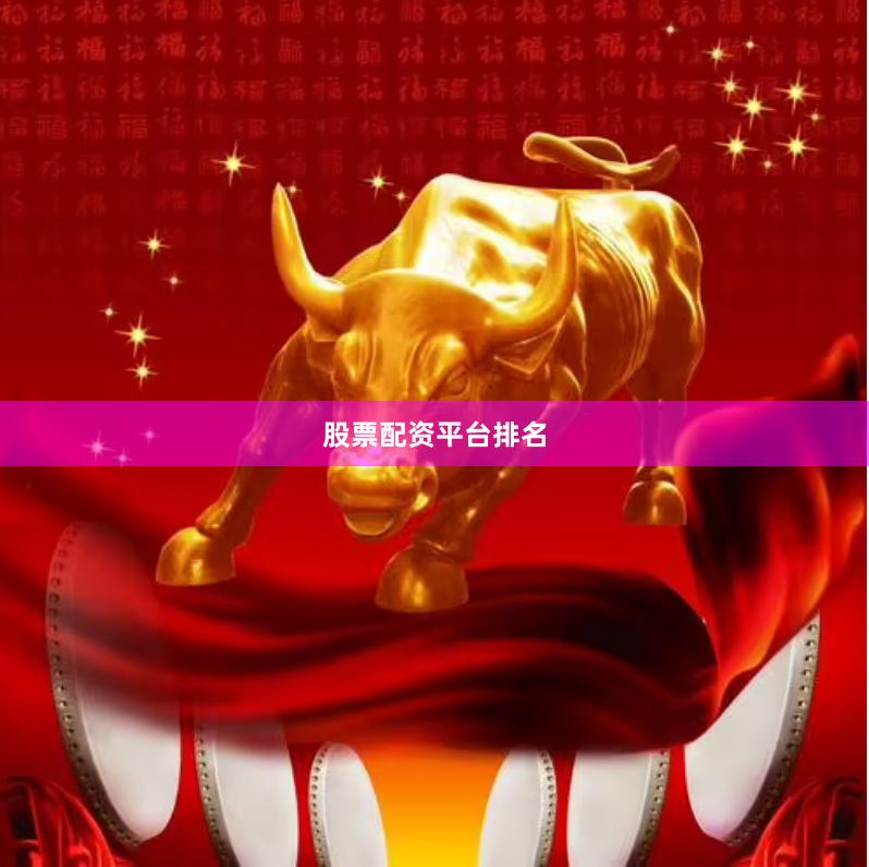 股票配资平台排名